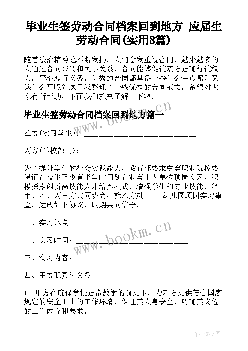 毕业生签劳动合同档案回到地方 应届生劳动合同(实用8篇)