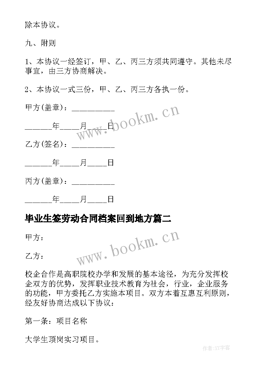 毕业生签劳动合同档案回到地方 应届生劳动合同(实用8篇)