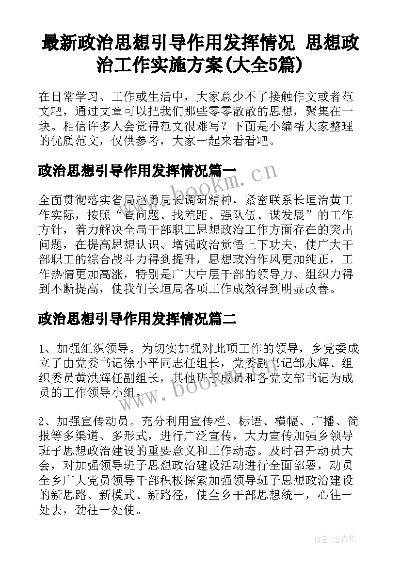 最新政治思想引导作用发挥情况 思想政治工作实施方案(大全5篇)