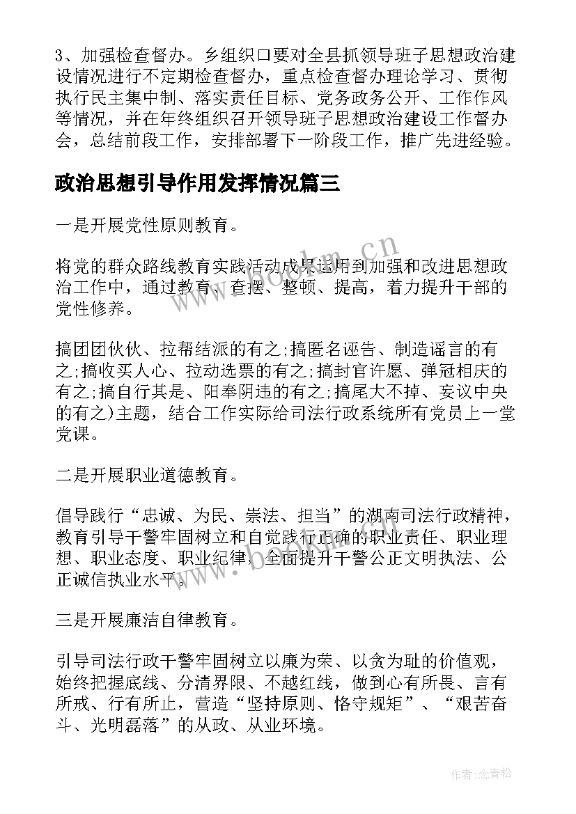 最新政治思想引导作用发挥情况 思想政治工作实施方案(大全5篇)