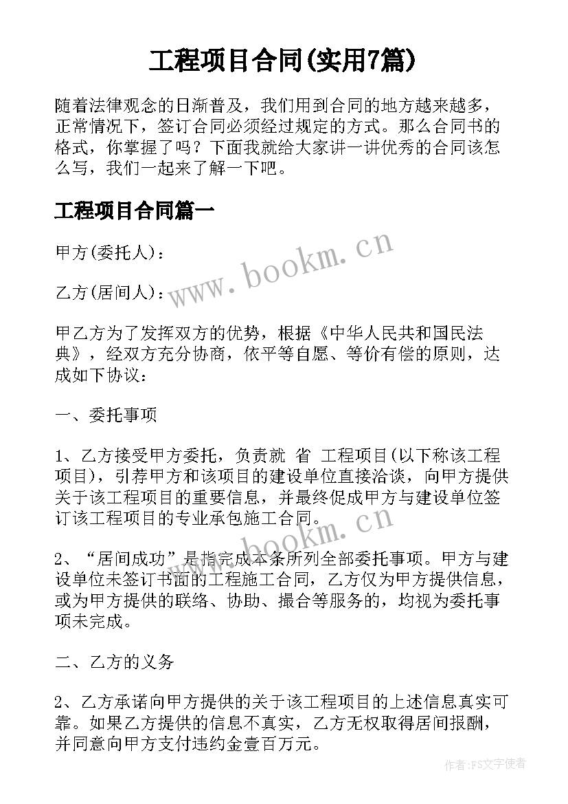 工程项目合同(实用7篇)