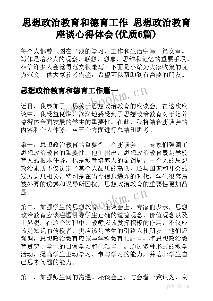 思想政治教育和德育工作 思想政治教育座谈心得体会(优质6篇)