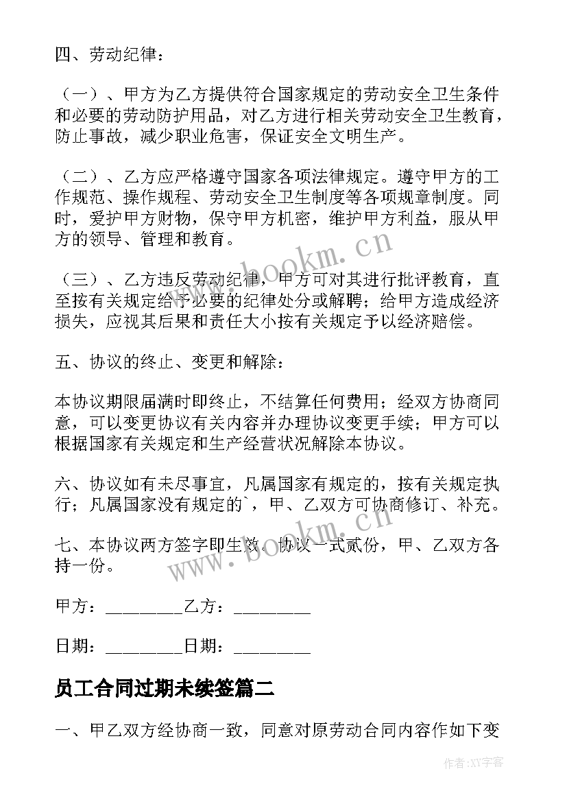 2023年员工合同过期未续签 公司员工续签劳动合同(实用5篇)