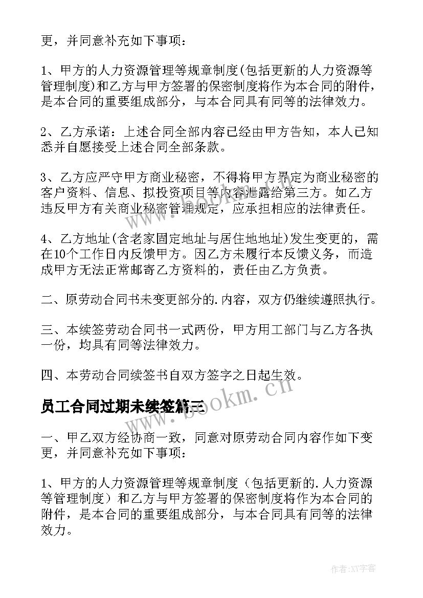 2023年员工合同过期未续签 公司员工续签劳动合同(实用5篇)