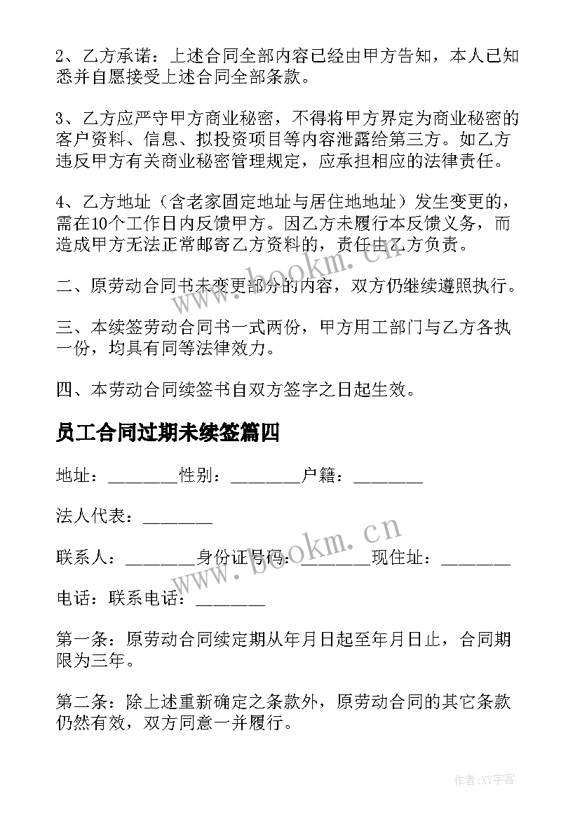 2023年员工合同过期未续签 公司员工续签劳动合同(实用5篇)