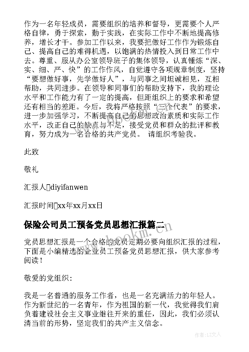 2023年保险公司员工预备党员思想汇报 员工预备党员思想汇报(汇总9篇)