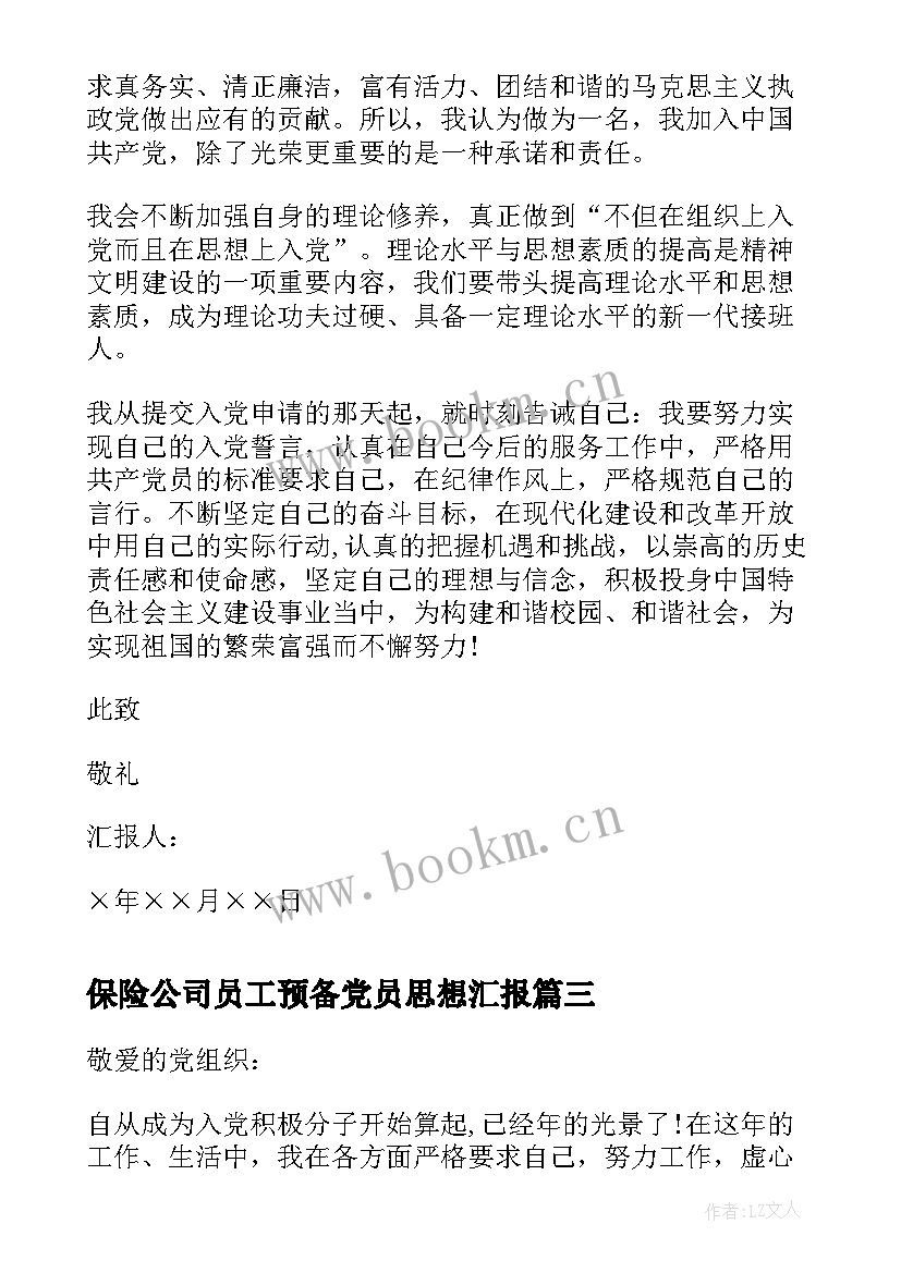 2023年保险公司员工预备党员思想汇报 员工预备党员思想汇报(汇总9篇)