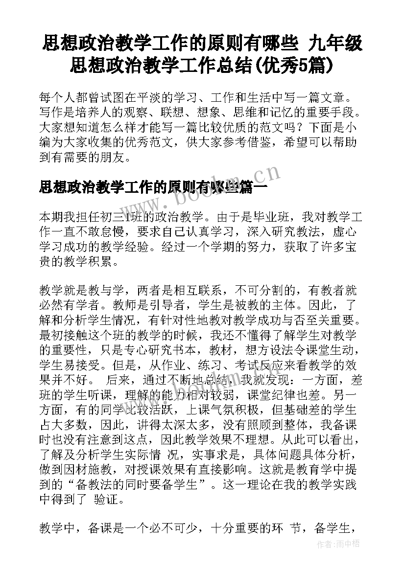 思想政治教学工作的原则有哪些 九年级思想政治教学工作总结(优秀5篇)