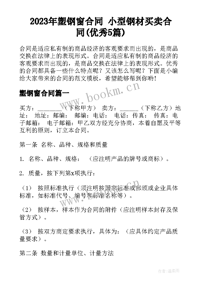 2023年塑钢窗合同 小型钢材买卖合同(优秀5篇)