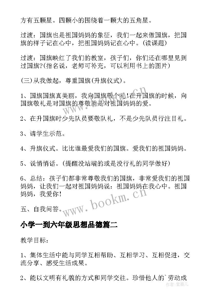 最新小学一到六年级思想品德 小学六年级思想品德教案(大全5篇)