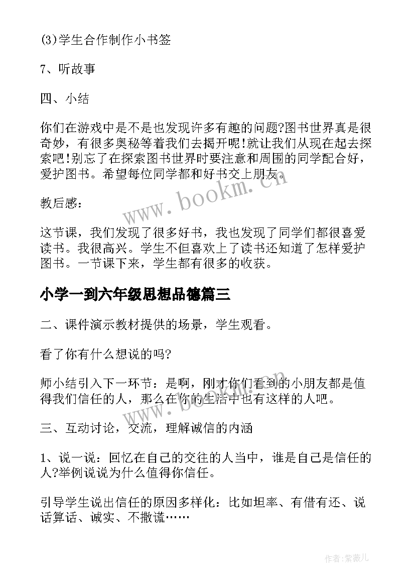 最新小学一到六年级思想品德 小学六年级思想品德教案(大全5篇)