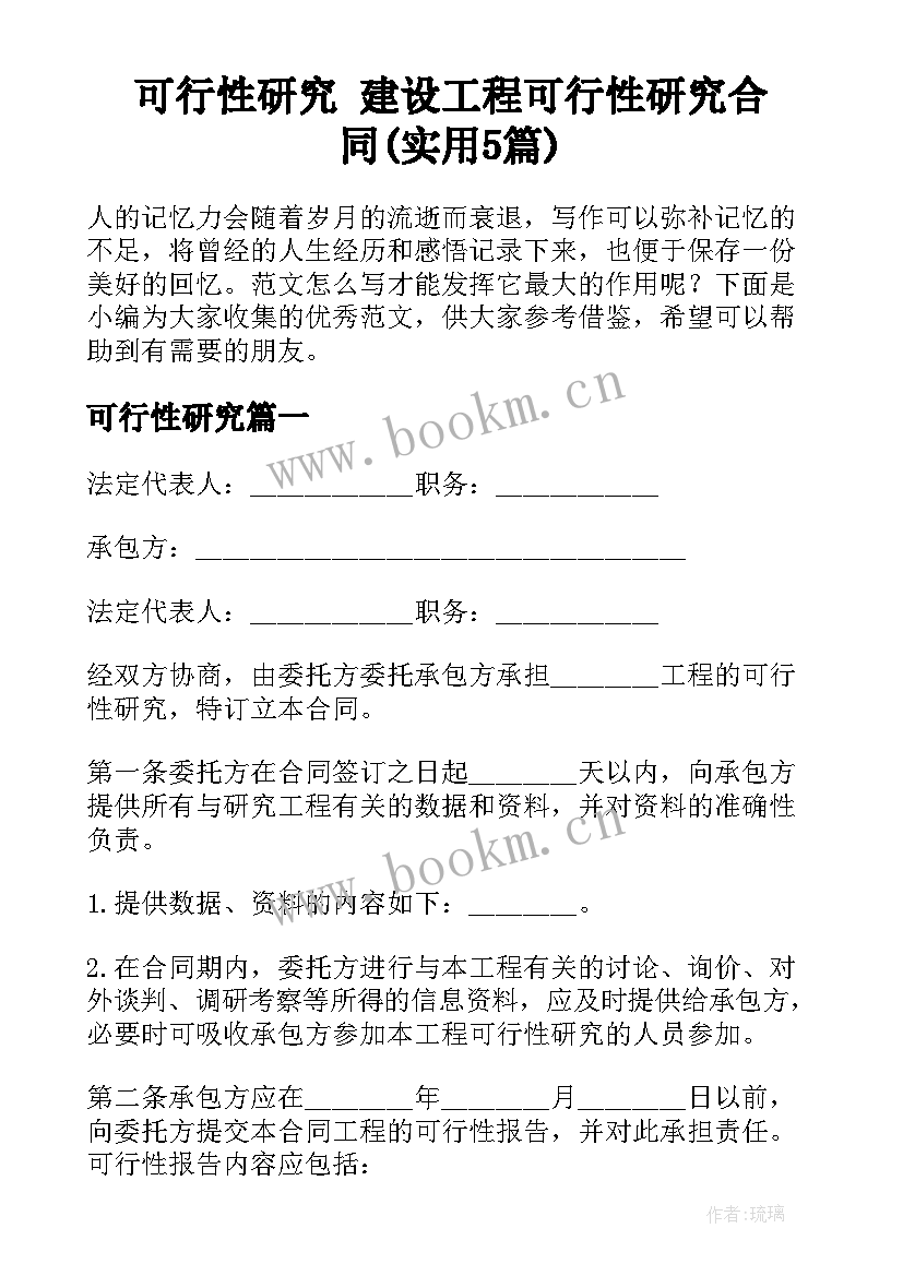 可行性研究 建设工程可行性研究合同(实用5篇)