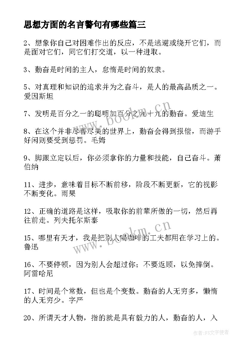 思想方面的名言警句有哪些(汇总5篇)