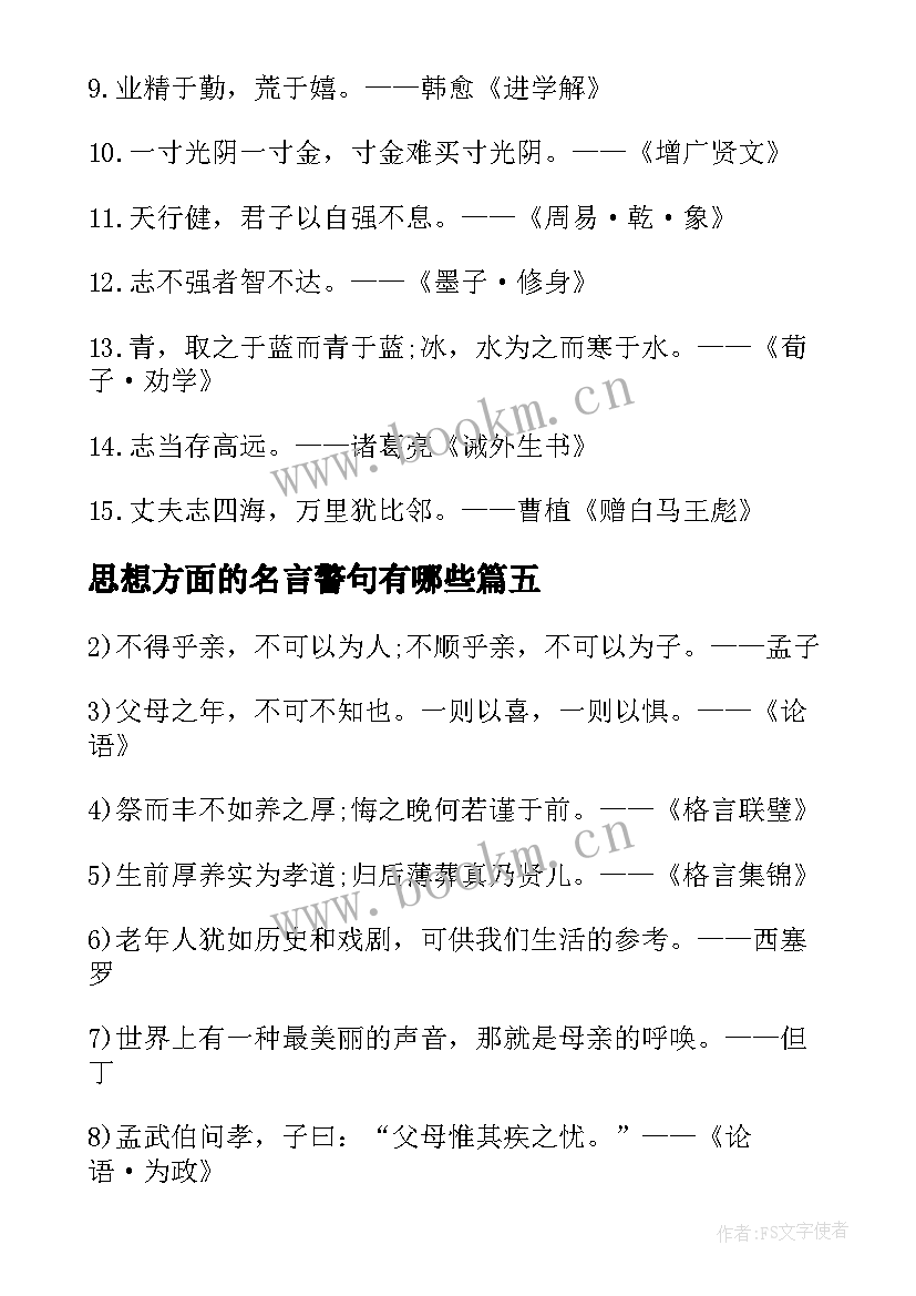 思想方面的名言警句有哪些(汇总5篇)