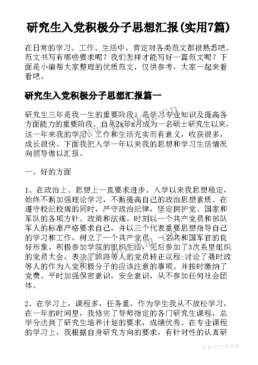 研究生入党积极分子思想汇报(实用7篇)