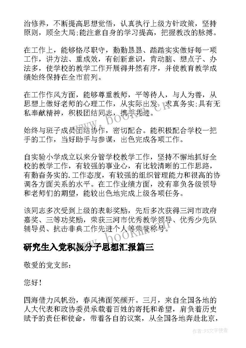 研究生入党积极分子思想汇报(实用7篇)