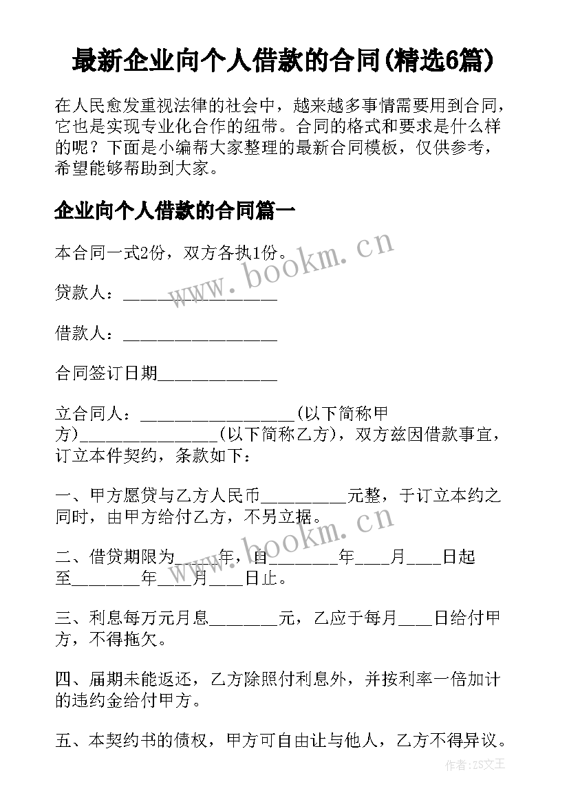 最新企业向个人借款的合同(精选6篇)