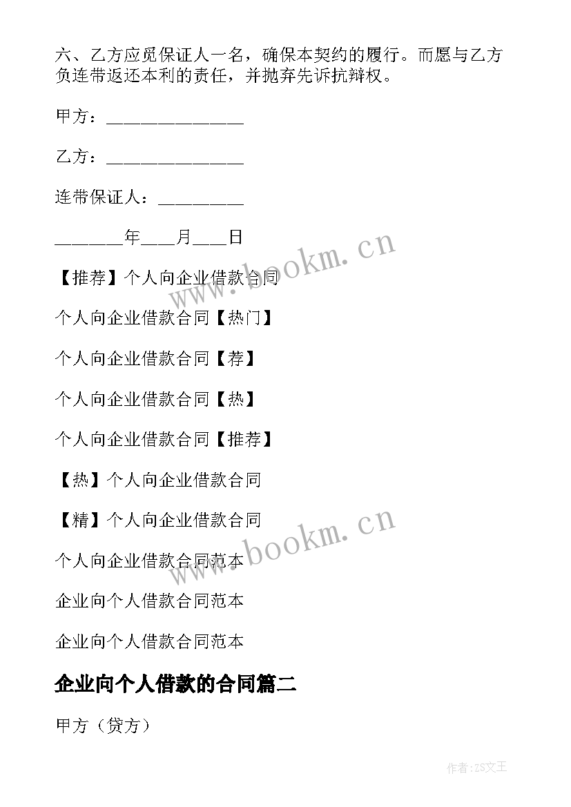 最新企业向个人借款的合同(精选6篇)