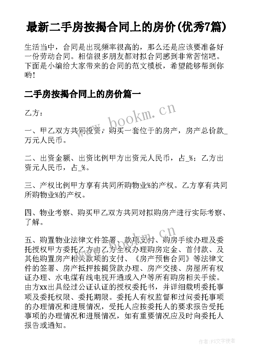 最新二手房按揭合同上的房价(优秀7篇)