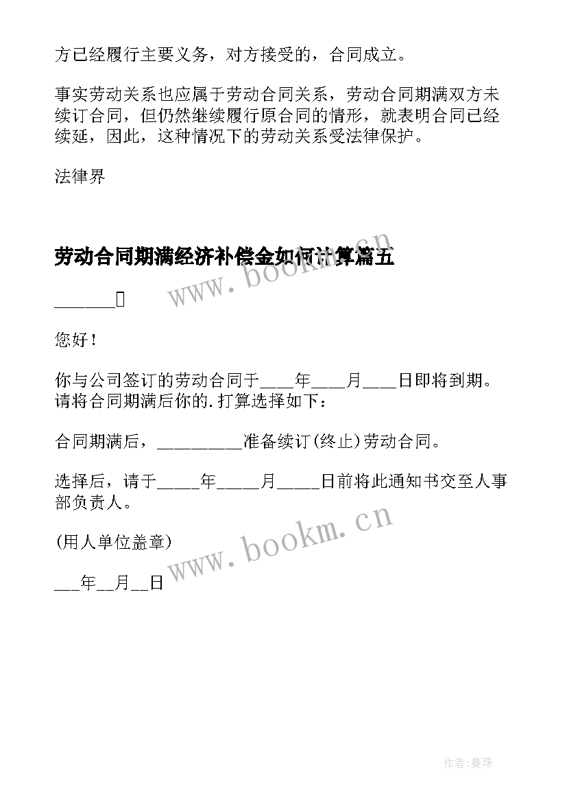 最新劳动合同期满经济补偿金如何计算(通用5篇)