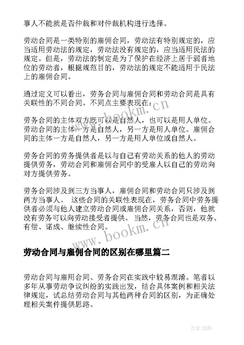 最新劳动合同与雇佣合同的区别在哪里(通用5篇)