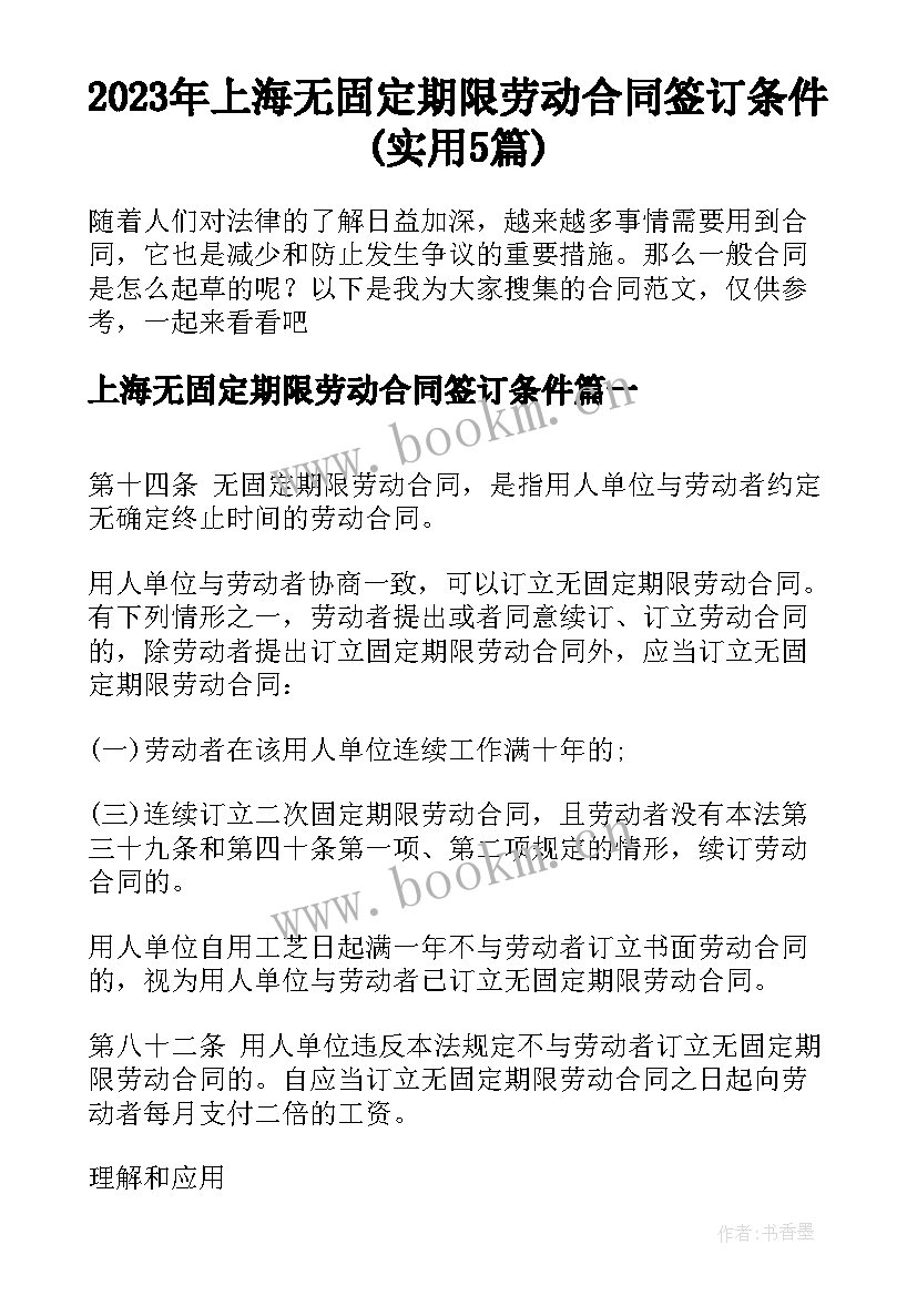 2023年上海无固定期限劳动合同签订条件(实用5篇)