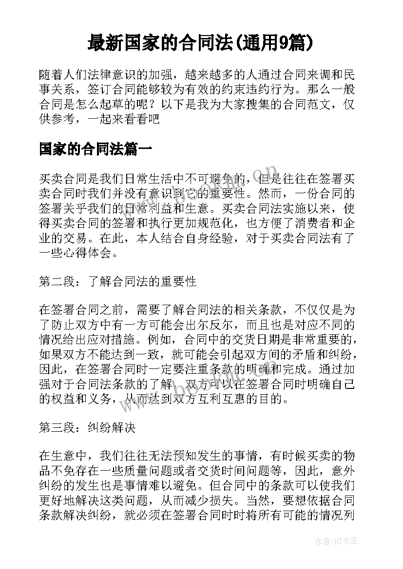 最新国家的合同法(通用9篇)