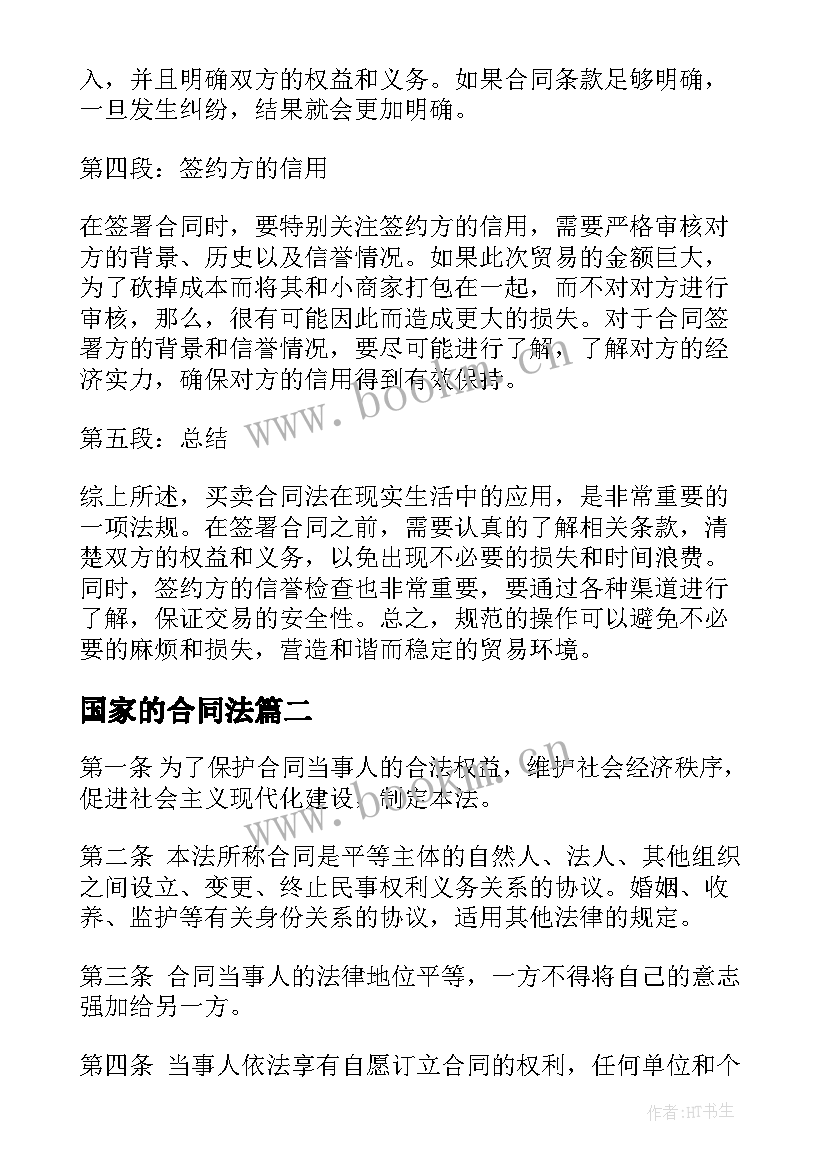 最新国家的合同法(通用9篇)