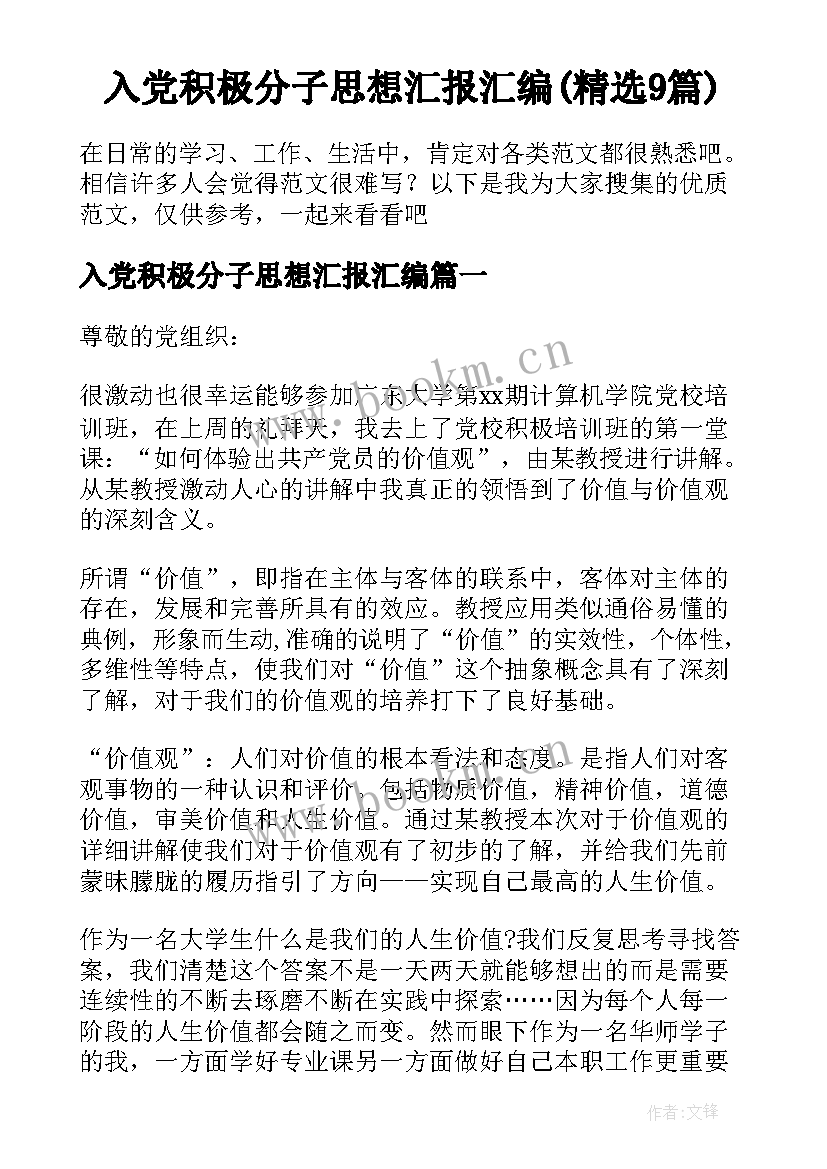 入党积极分子思想汇报汇编(精选9篇)