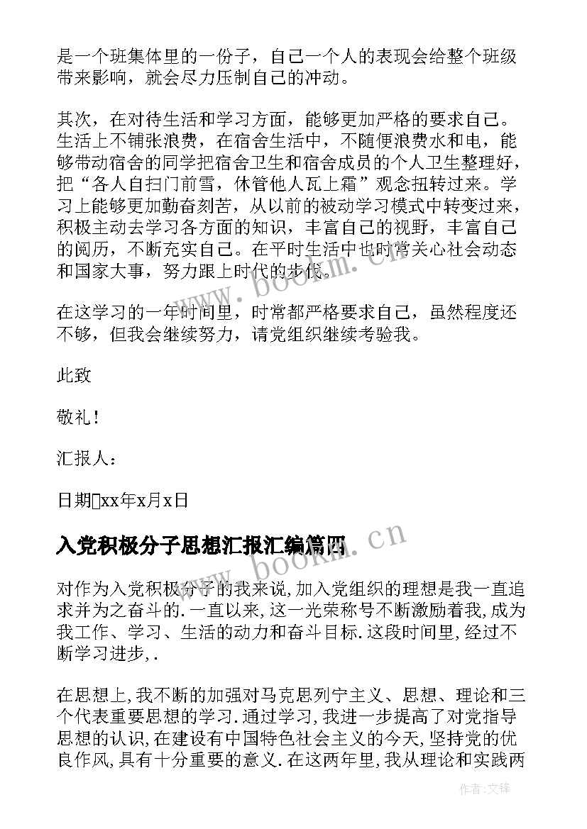 入党积极分子思想汇报汇编(精选9篇)