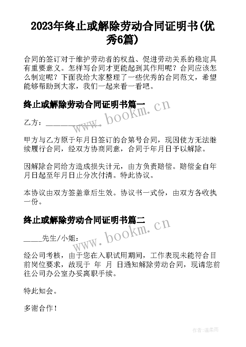 2023年终止或解除劳动合同证明书(优秀6篇)