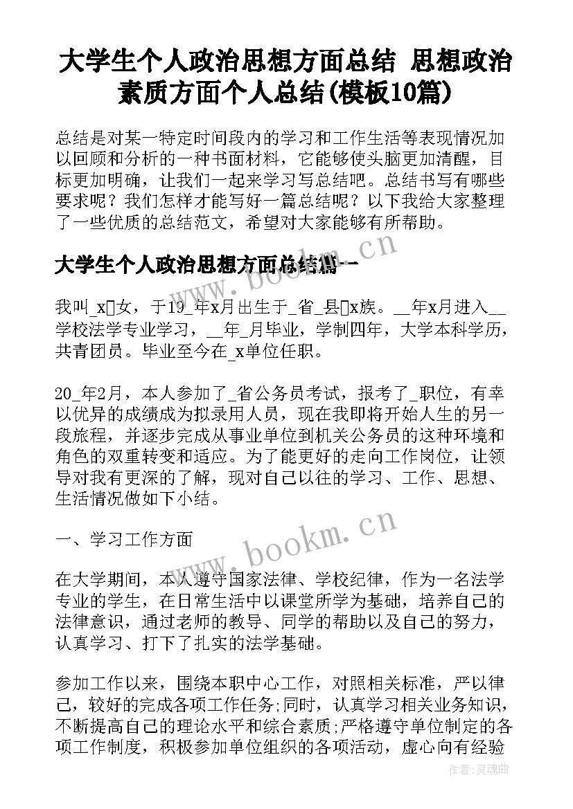 大学生个人政治思想方面总结 思想政治素质方面个人总结(模板10篇)