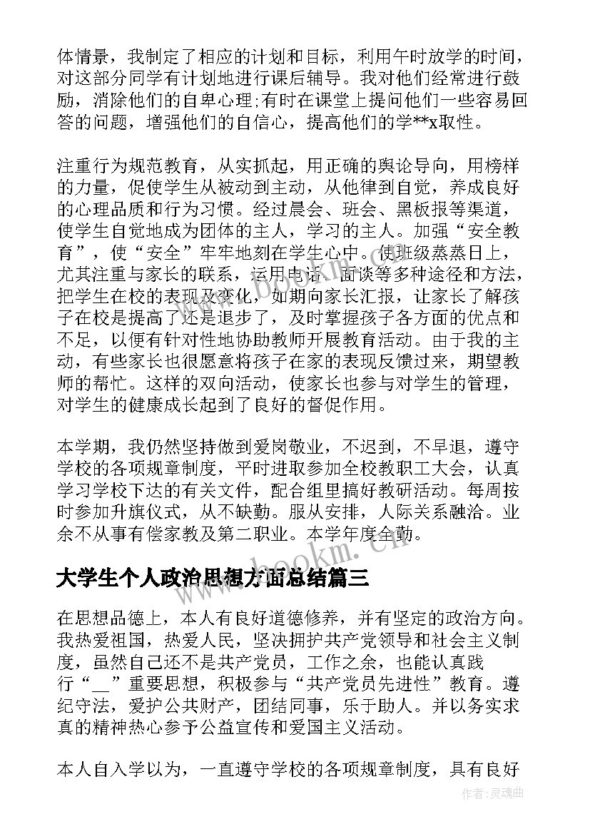 大学生个人政治思想方面总结 思想政治素质方面个人总结(模板10篇)