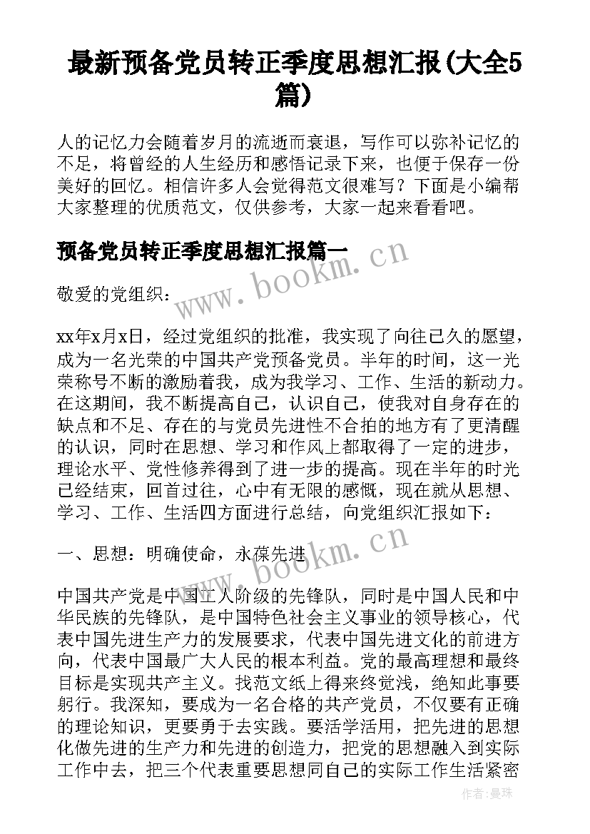 最新预备党员转正季度思想汇报(大全5篇)