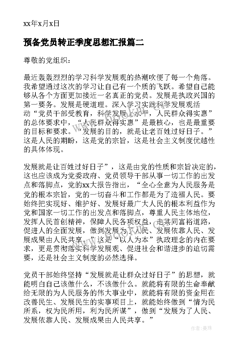 最新预备党员转正季度思想汇报(大全5篇)