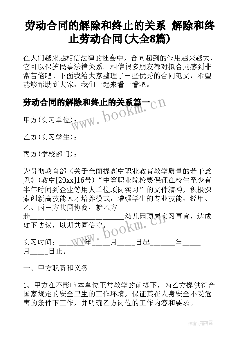 劳动合同的解除和终止的关系 解除和终止劳动合同(大全8篇)