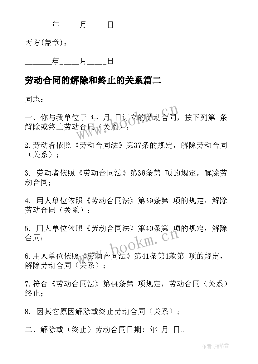 劳动合同的解除和终止的关系 解除和终止劳动合同(大全8篇)