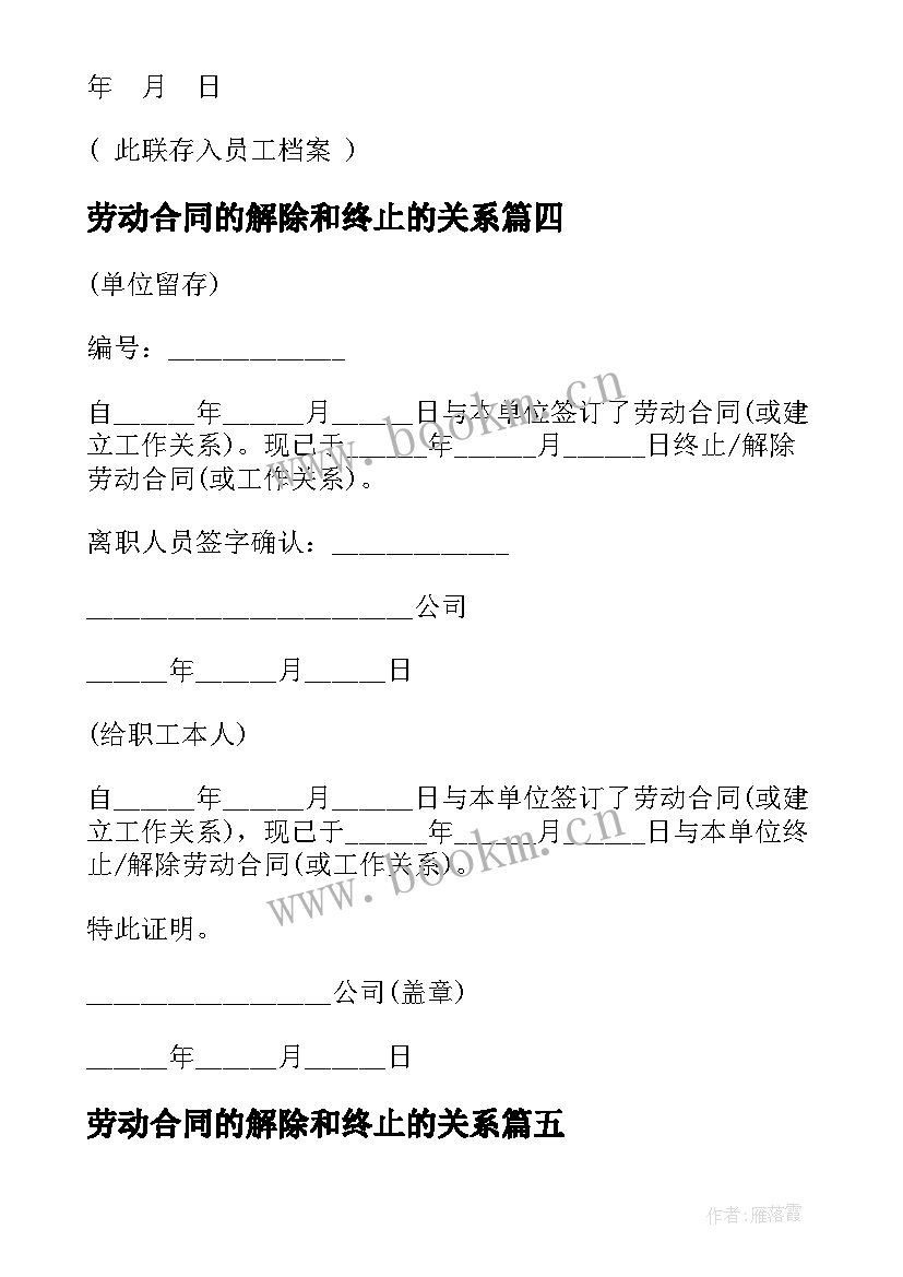 劳动合同的解除和终止的关系 解除和终止劳动合同(大全8篇)