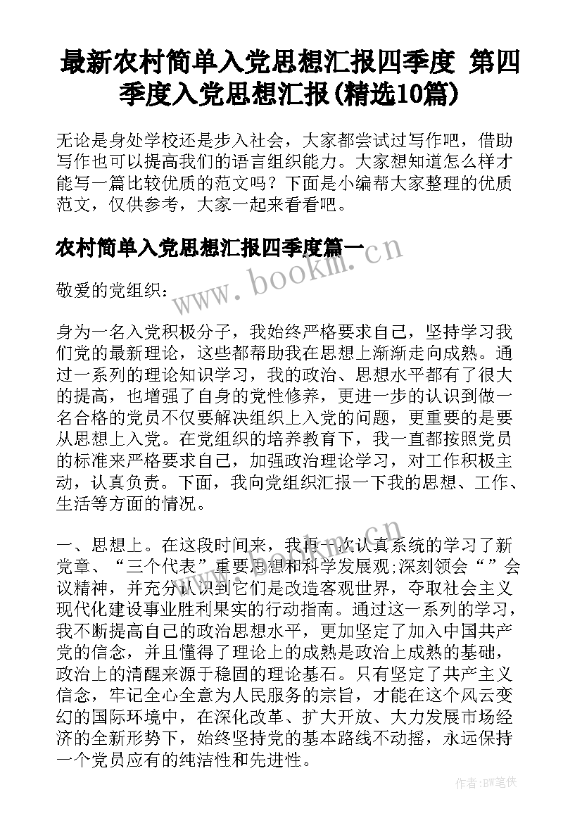 最新农村简单入党思想汇报四季度 第四季度入党思想汇报(精选10篇)