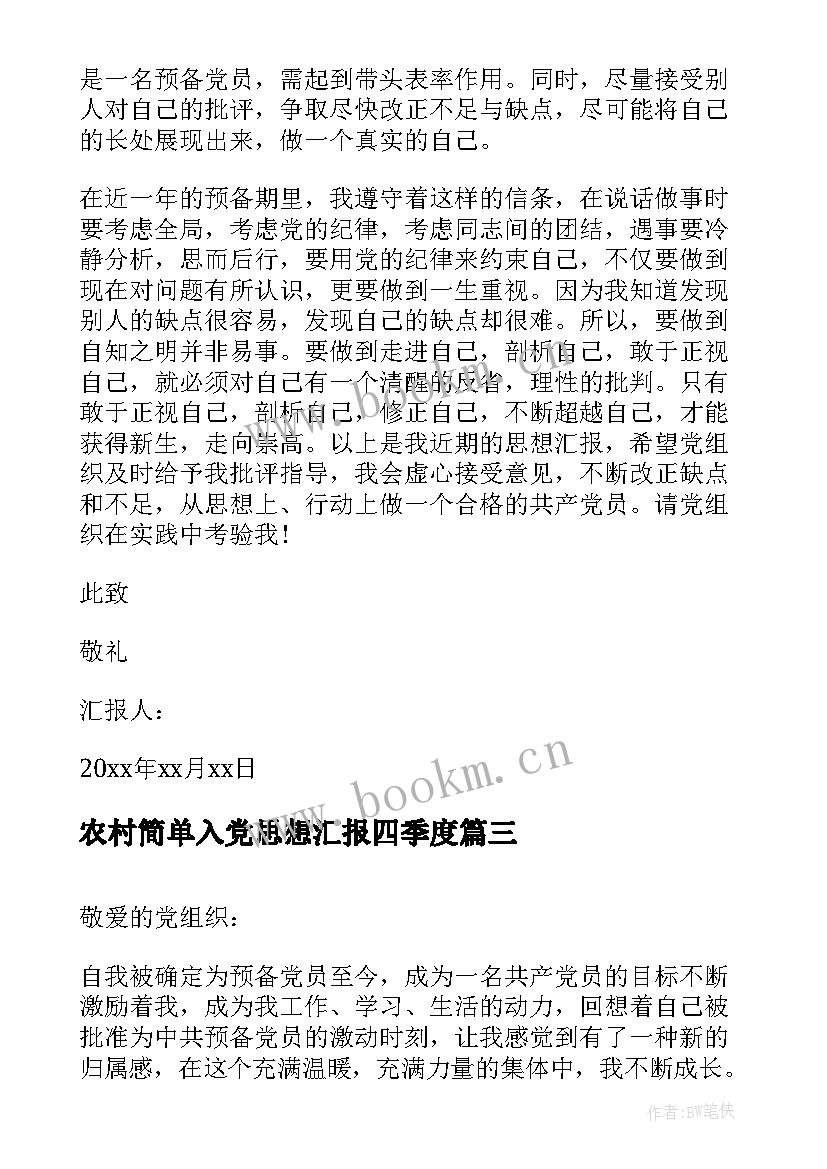 最新农村简单入党思想汇报四季度 第四季度入党思想汇报(精选10篇)