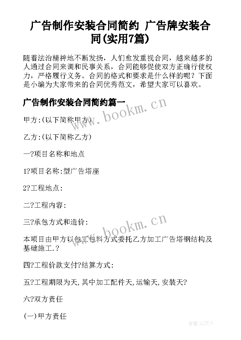 广告制作安装合同简约 广告牌安装合同(实用7篇)