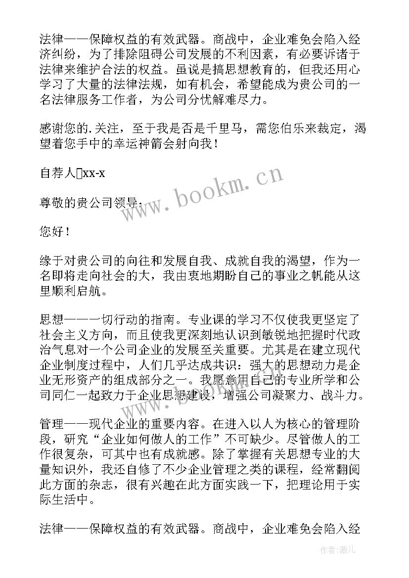 2023年自荐信政治思想方面 思想政治教育专业自荐信(实用5篇)