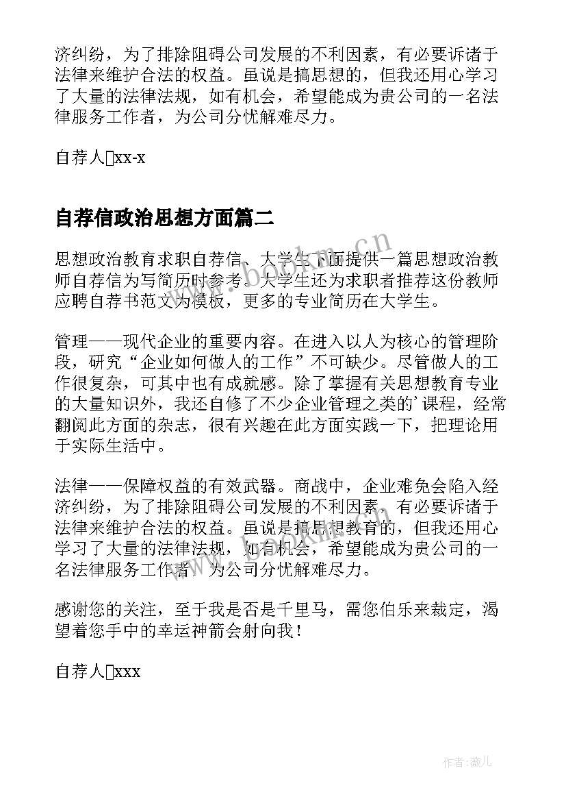 2023年自荐信政治思想方面 思想政治教育专业自荐信(实用5篇)