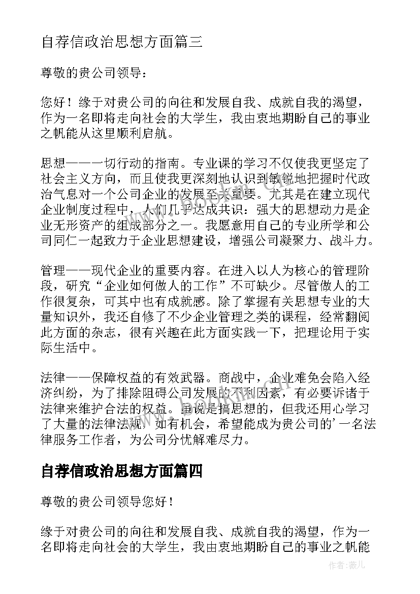 2023年自荐信政治思想方面 思想政治教育专业自荐信(实用5篇)