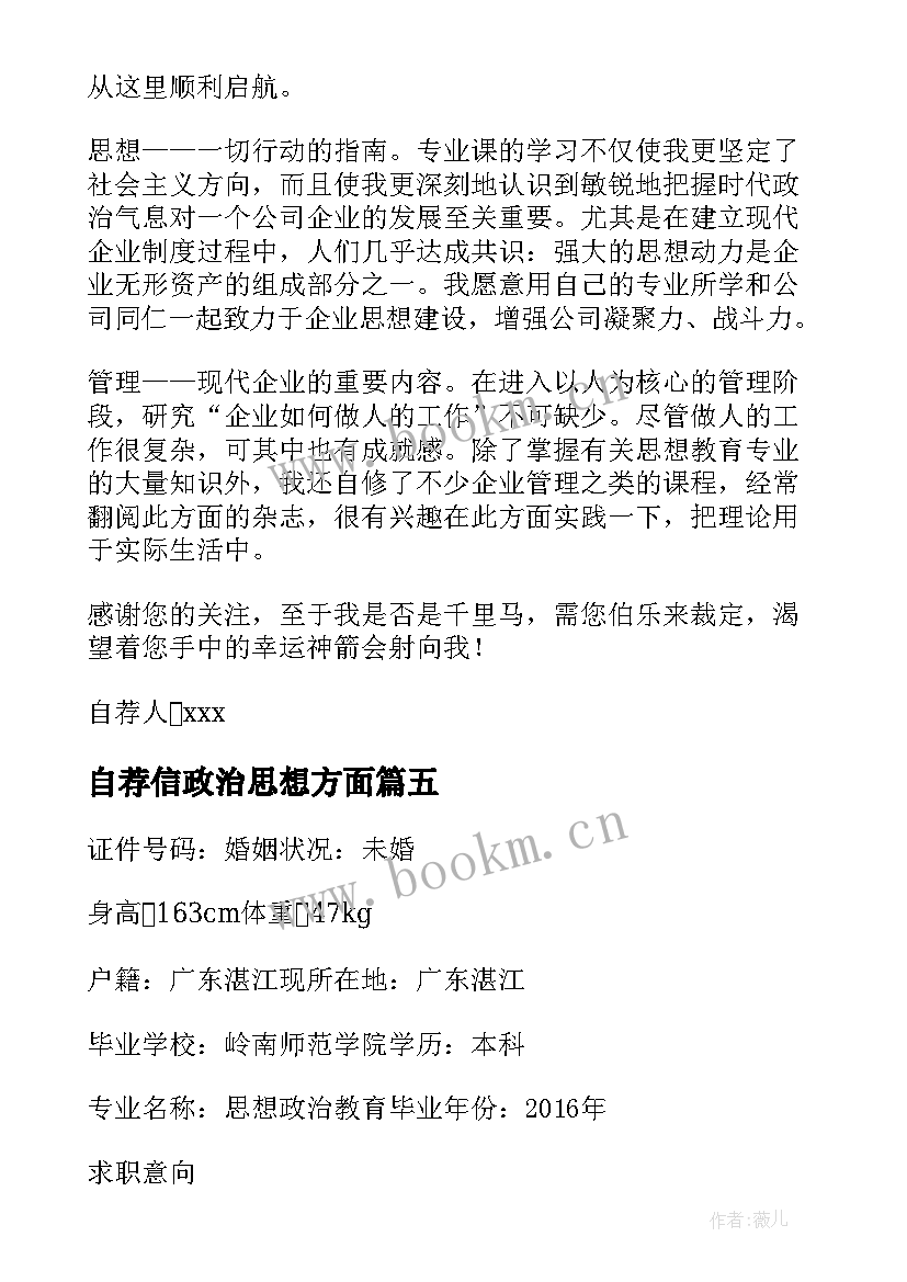 2023年自荐信政治思想方面 思想政治教育专业自荐信(实用5篇)