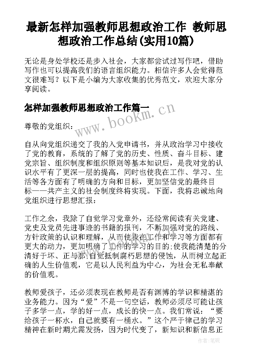 最新怎样加强教师思想政治工作 教师思想政治工作总结(实用10篇)