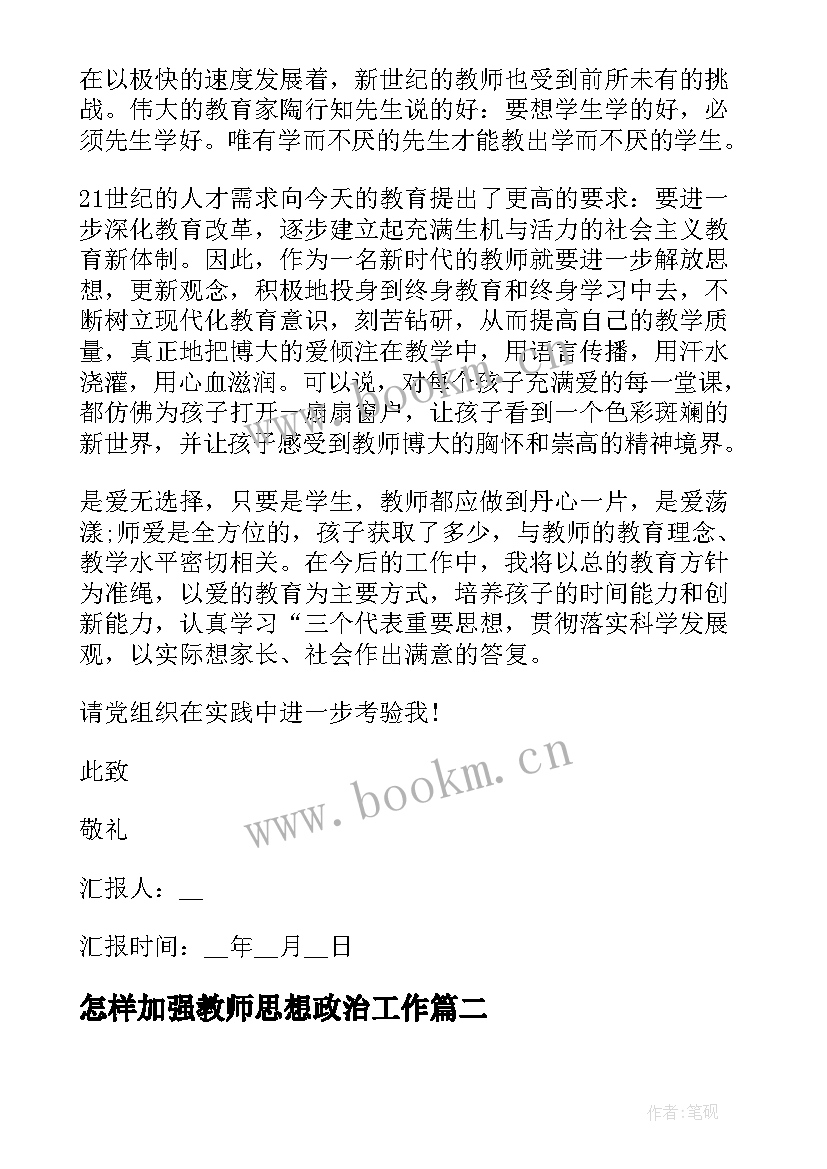 最新怎样加强教师思想政治工作 教师思想政治工作总结(实用10篇)