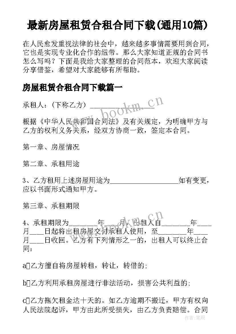 最新房屋租赁合租合同下载(通用10篇)