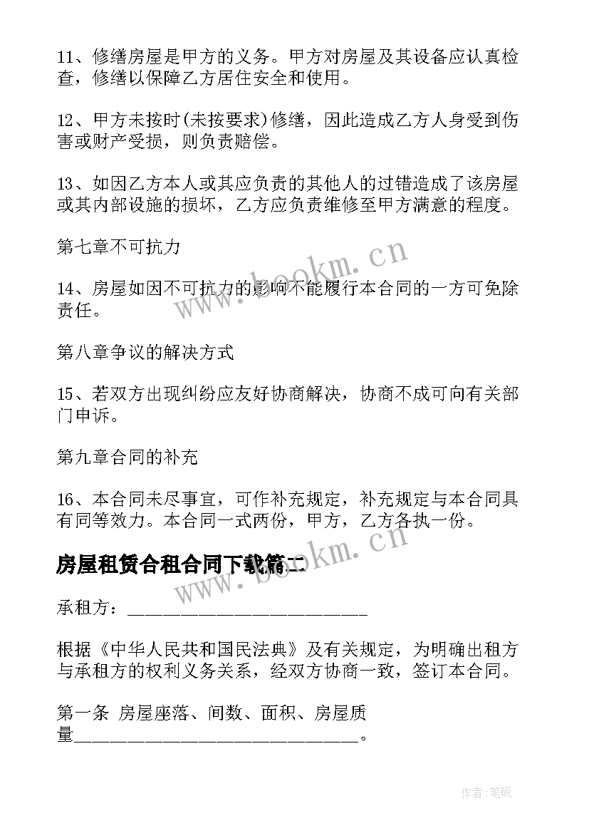 最新房屋租赁合租合同下载(通用10篇)