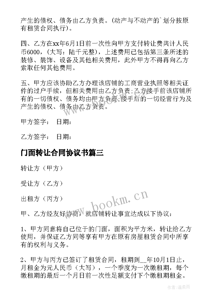 2023年门面转让合同协议书(大全10篇)